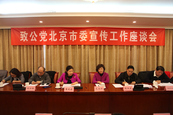 致公党北京市委召开宣传工作座谈会