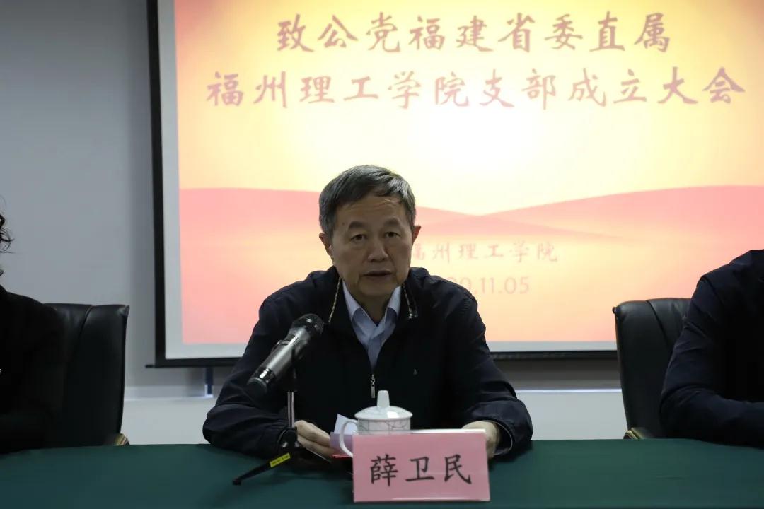 薛卫民出席致公党福建省委直属福州理工学院支部成立大会