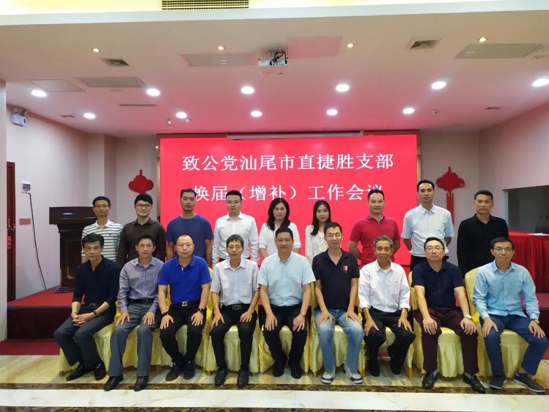 汕尾市直捷胜支部召开换届增补工作会议