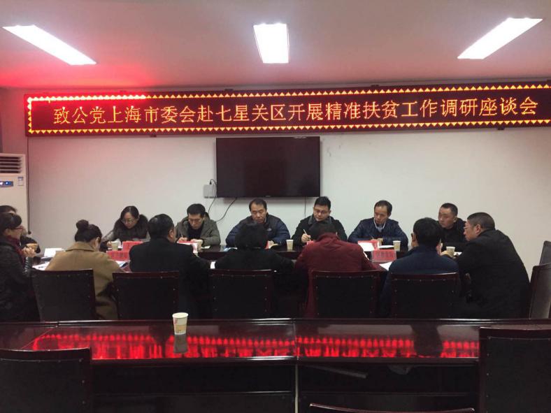 图为调研组赴七星关区开展精准扶贫工作调研座谈会
