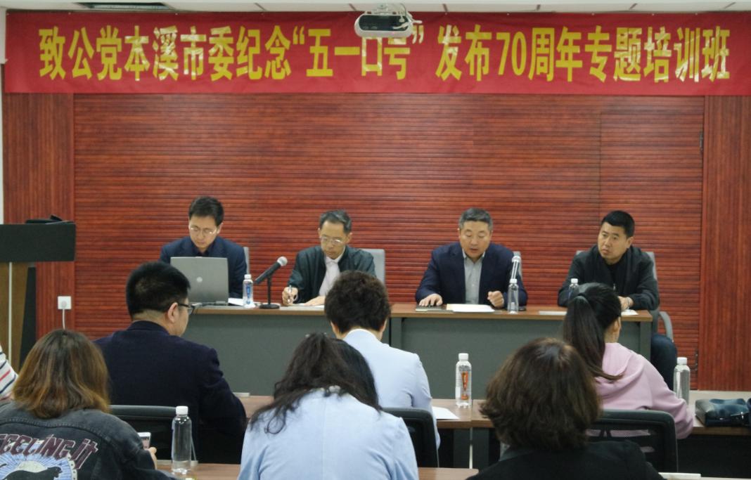 致公党本溪市委举办纪念中共中央发布"五一口号"70周年专题培训班