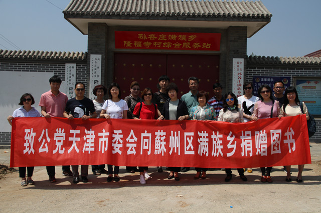 致公党天津市委会向蓟州区孙各庄满族乡农家书屋捐赠图书