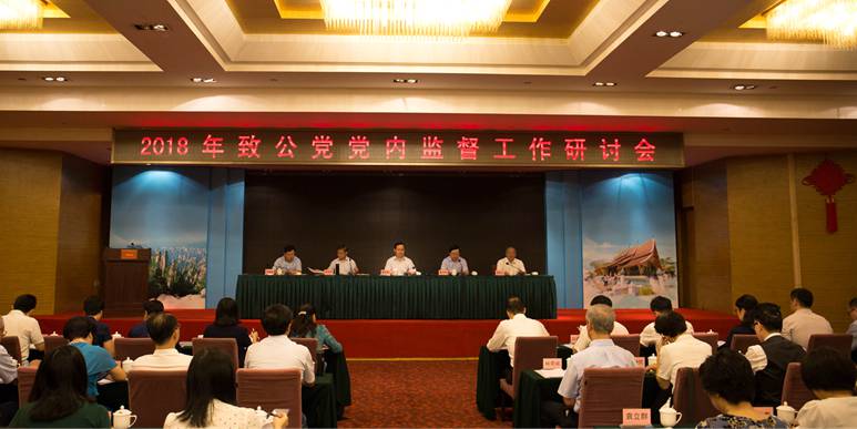 2018年致公党党内监督工作研讨会在湖南长沙