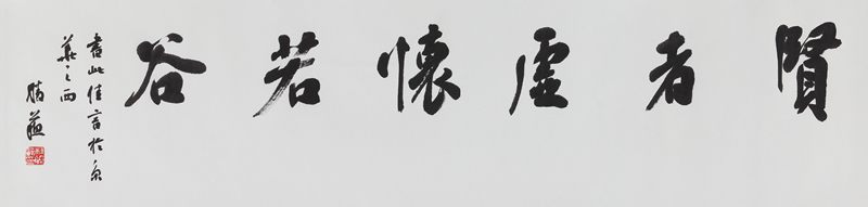 22-杜胜苏《贤者虚怀若谷》书法-尺寸138X34_副本.jpg