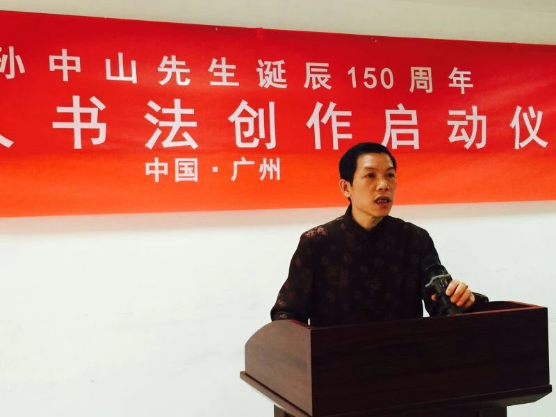 陈志雄主持纪念孙中山先生诞辰150周年全球华人书法创作启动仪式 陈志雄主持纪念孙中山先生诞辰150周年全球华人书法创作启动仪式
