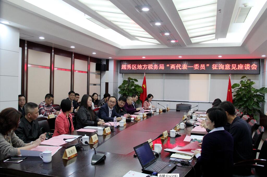 1.2我会部分人大代表、政协委员与越秀区地方税务局座谈