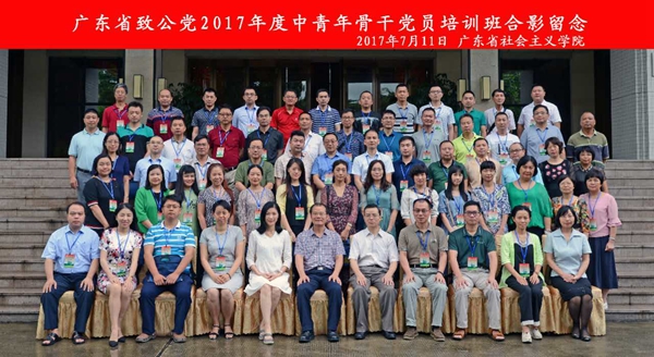 2017年7月10-14日广东省致公党2017年度中青年骨干班的相片