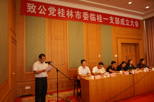 致公党桂林市委召开中国致公党桂林市临桂一支部成立大会