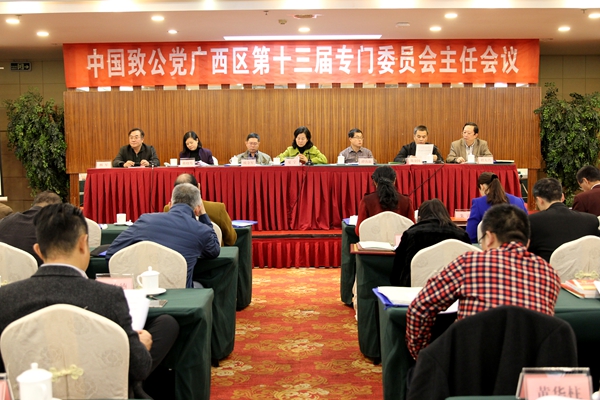致公党广西区第十三届委员会专门委员会主任会议在邕召开