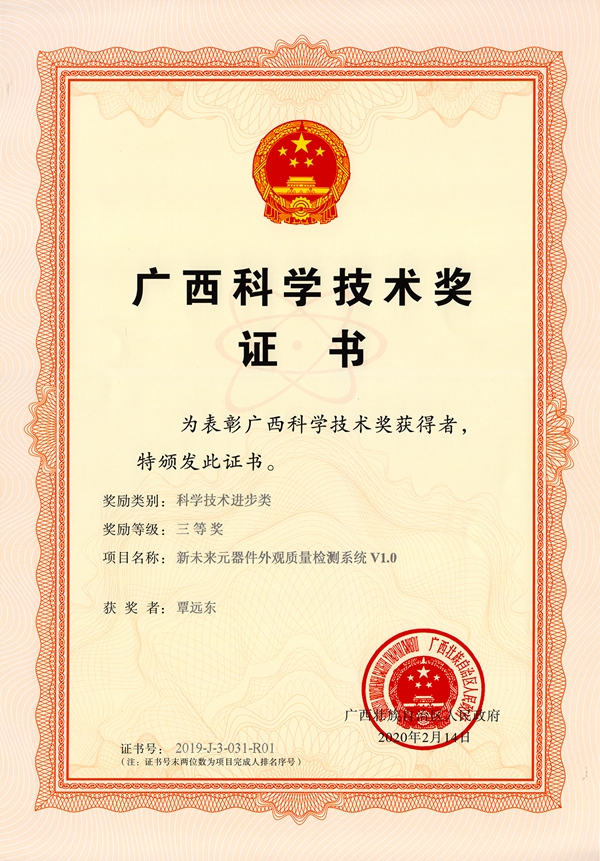 党员覃远东获广西科技进步奖三等奖证书(配图)_副本.jpg