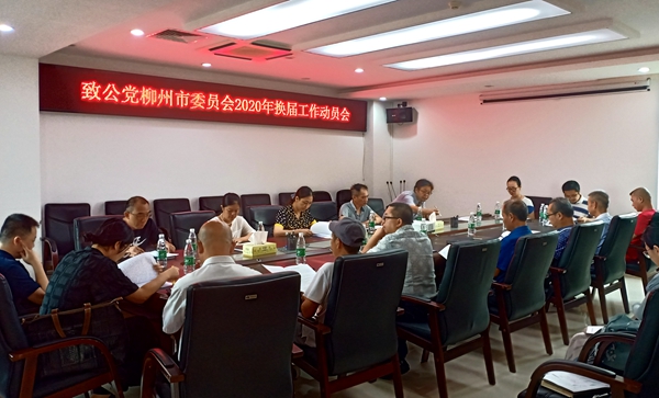 2020年8月7日致公党柳州市委会召开2020年换届工作动员会_副本.jpg