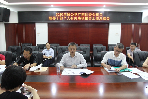 2020年9月17日，召开2020年区委机关领导干部个人有关事项报告总结会。.JPG
