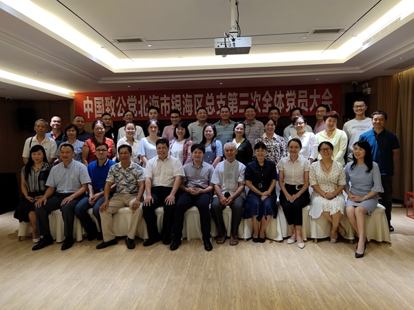 致公党北海市银海区总支第三次党员大会顺利召开