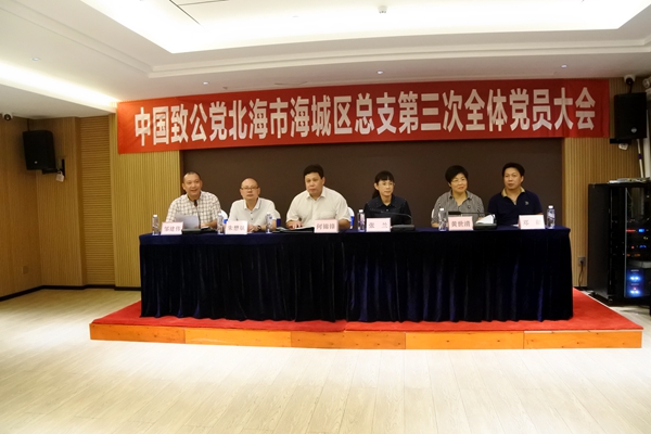 致公党北海市海城区总支第三次全体党员大会2_副本.jpg