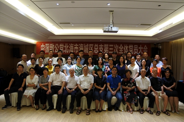 致公党北海市海城区总支第三次全体党员大会_副本.jpg