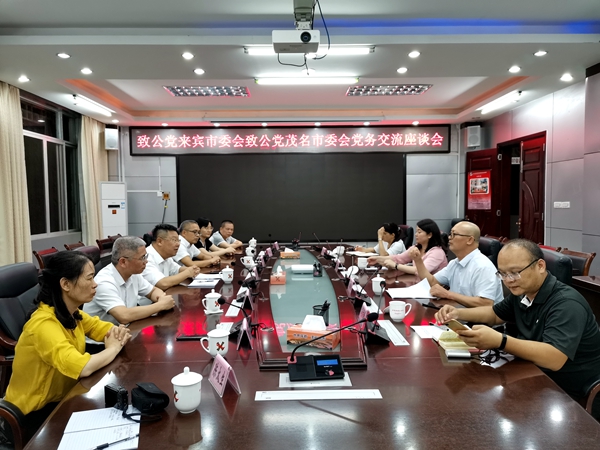 致公党来宾市委会和茂名市委会开展党务交流座谈活动_副本.jpg