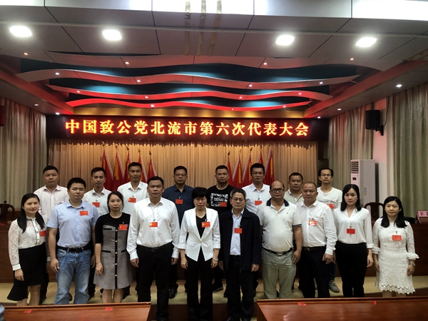中国致公党北流市第六次代表大会召开