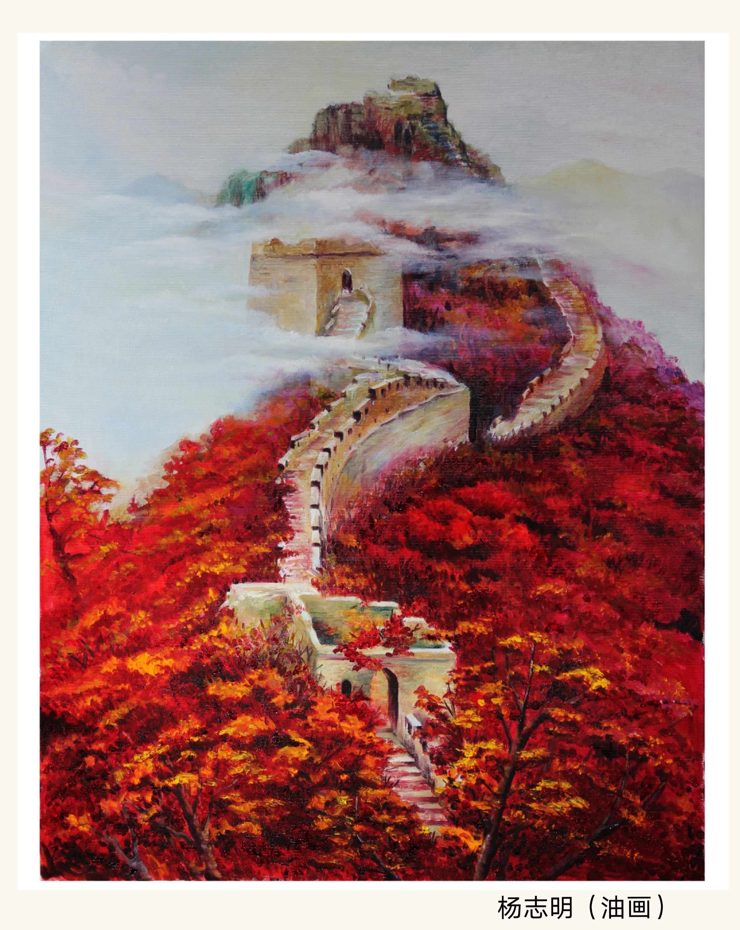 《长城》（油画）