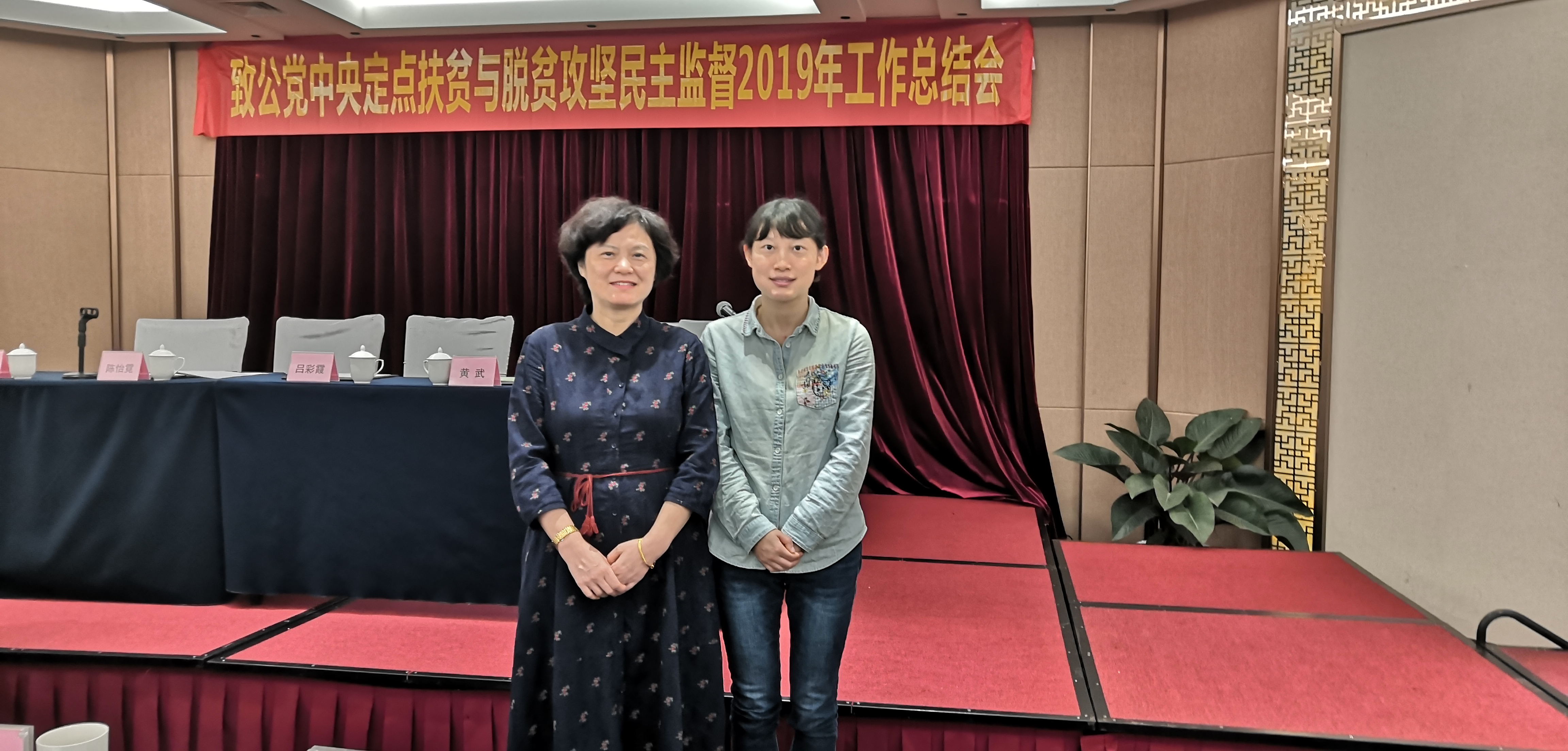 2019.11.21 章晓联参加中央脱贫攻坚民主监督会议.jpg
