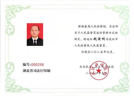 赵俊刚监督员证书1.jpg