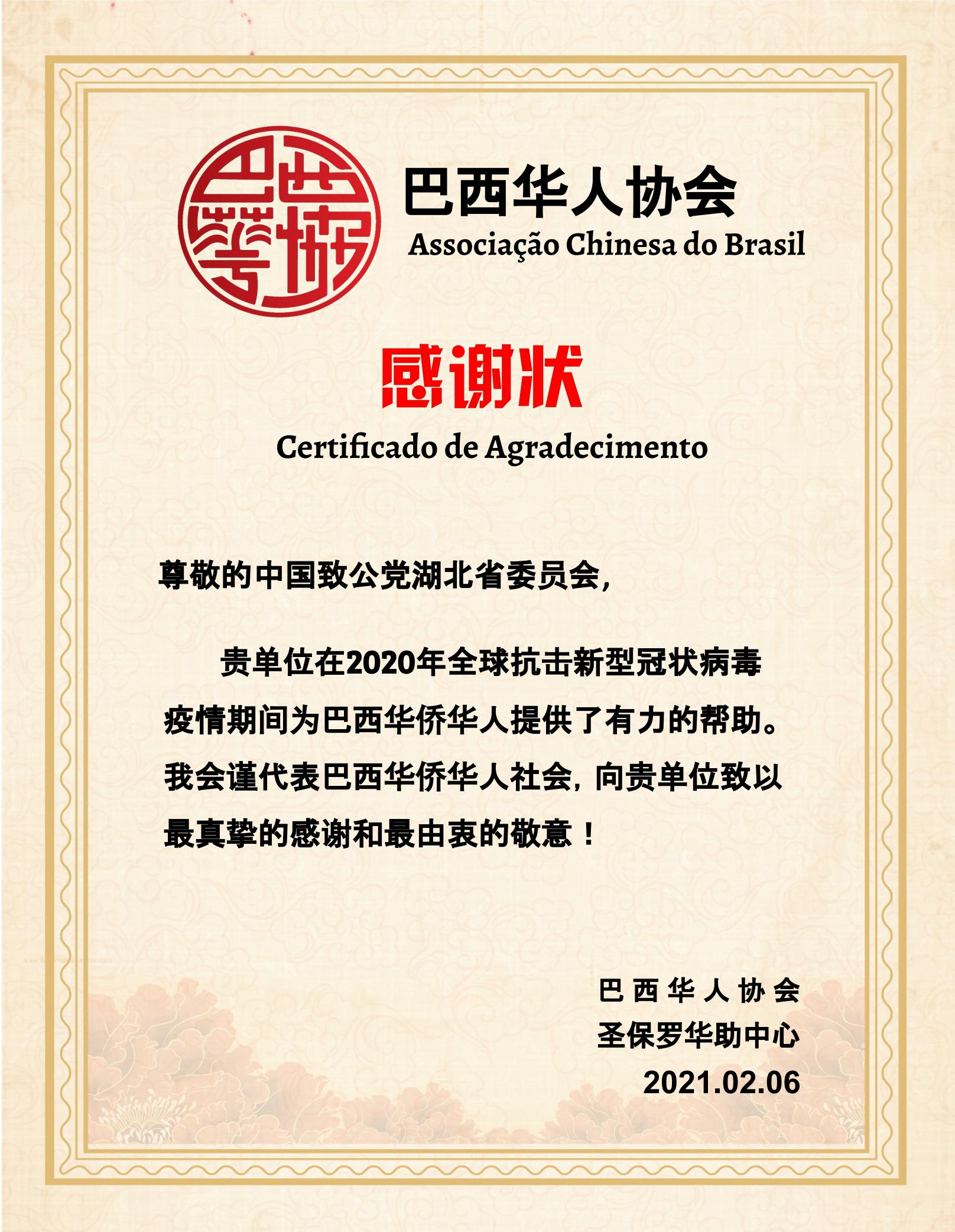 巴西华人协会致信感谢省委会协助抗疫20210208.jpg