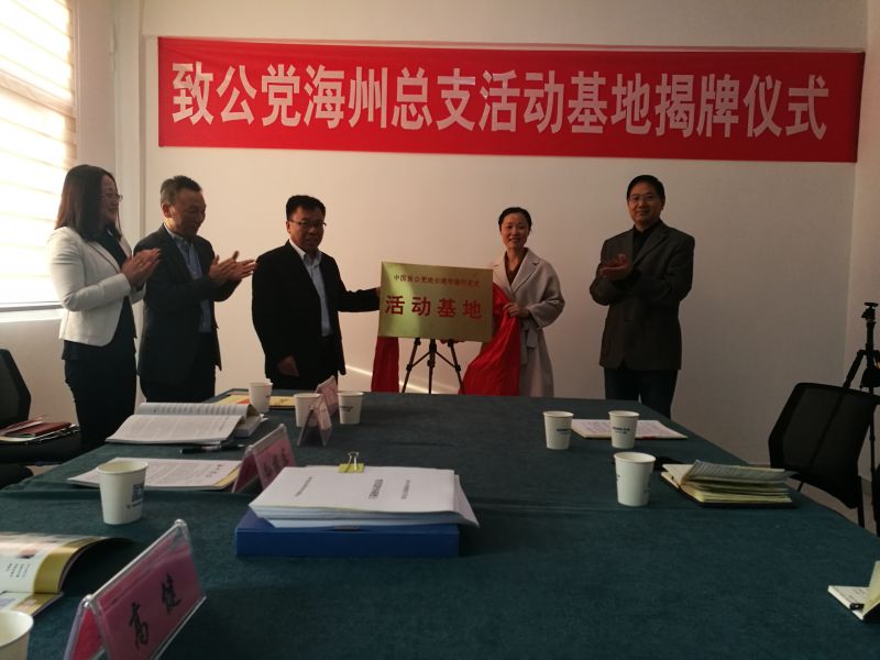 致公党海州总支活动基地揭牌1.jpg