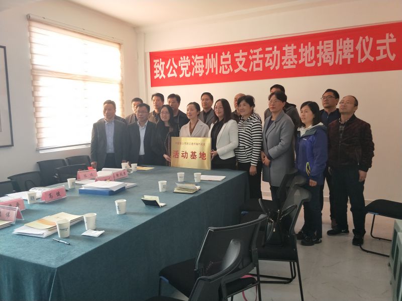 致公党海州总支活动基地揭牌2.jpg