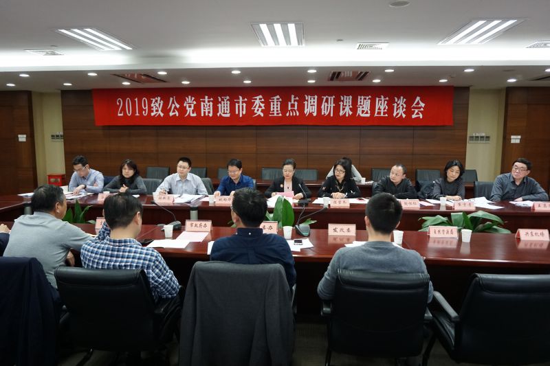 围绕中心工作，致公党南通市委机关务实担当、团结协作，高质量完成各项工作任务，图为召开2019致公党南通市委重点调研课题座谈会.JPG