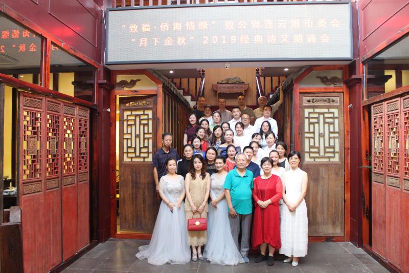 2019-09-11（唐菡）“致福•侨海情缘”--致公党连云港市委会举办“月下金秋”2019中秋诗文朗诵会--参加朗诵会党员合影.jpg