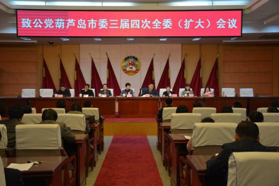 致公党葫芦岛市委召开三届四次全委(扩大)会议