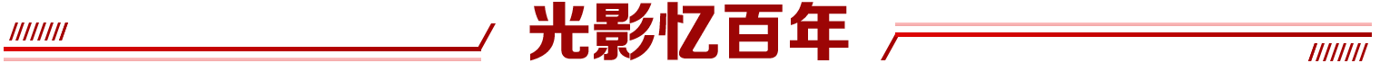 光影忆百年